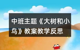 中班主題《大樹(shù)和小鳥(niǎo)》教案教學(xué)反思