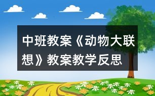 中班教案《動物大聯(lián)想》教案教學反思