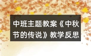 中班主題教案《中秋節(jié)的傳說(shuō)》教學(xué)反思