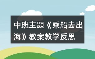 中班主題《乘船去出?！方贪附虒W(xué)反思