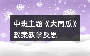 中班主題《大南瓜》教案教學反思