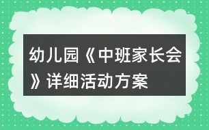 幼兒園《中班家長(zhǎng)會(huì)》詳細(xì)活動(dòng)方案