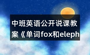 中班英語(yǔ)公開說(shuō)課教案《單詞fox和elephant》反思