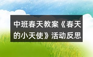 中班春天教案《春天的小天使》活動(dòng)反思
