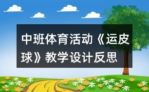 中班體育活動《運(yùn)皮球》教學(xué)設(shè)計(jì)反思