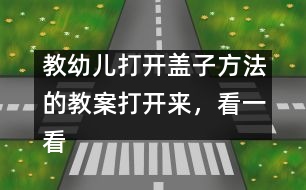 教幼兒打開蓋子方法的教案：打開來，看一看