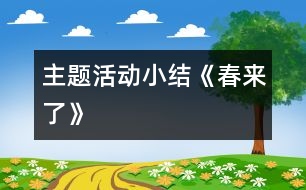 主題活動小結：《春來了》