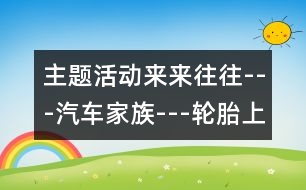 主題活動(dòng)：來(lái)來(lái)往往---汽車家族---輪胎上花紋的秘密