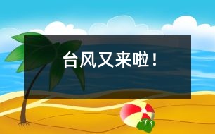 臺風(fēng)又來啦！