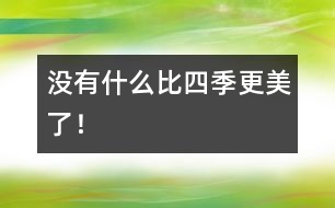 沒(méi)有什么比四季更美了！