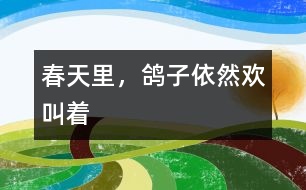 春天里，鴿子依然歡叫著