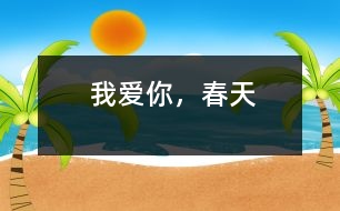 我愛你，春天