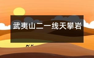 武夷山（二）——一線天、攀巖