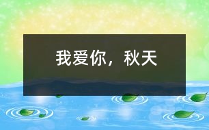 我愛你，秋天