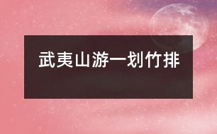 武夷山游(一)——?jiǎng)澲衽?></p>
5月1日 晴 星期六<br><br> 今天,爸爸公司放假,公司組織去武夷山去遊玩。<br><br> 今天5:00多就來到爸爸公司樓下集合,害得我老愛睡覺。<br><br> 在路上顛簸了4個(gè)多小時(shí)后,終于到了目的地——旅舍。<br><br> 到了旅舍我們放下行李,我們休息了幾分鐘后,陳導(dǎo)叔叔帶著我們來到武夷山腳下,他帶領(lǐng)我們?nèi)澲衽诺牡胤脚抨?duì)。<br><br> 終于輪到我們了。我們小心的踏上竹排,坐在活椅上,后面一位劃船的老伯伯對(duì)我們,說:“把救生衣穿上,小心下河哦!”<br><br> 船開始動(dòng)了,看著四面八方的山、石,船下清澈而又潛的河水,我不經(jīng)想伸手去碰碰河水。突然,陳凌云“撲哧”一聲,從活椅上,摔到了竹子上,幸好沒摔下河。<br><br>我托下鞋子,用腳劃這水,水冰冰涼涼的,可舒服了。<br><br> 一邊欣賞著美麗的風(fēng)景,一邊聽著船夫的介紹,真是好比作神仙般的生活。<br><br>劃著劃著,水上來了一群歡蹦亂跳的小魚,好像在歡迎我們的到來。我拿出我的微型巧克力豆,一粒一粒的往下丟,它們一群擁上來。我興奮的不知用什么詞說好。<br><br> 到了岸邊,結(jié)束了今天的旅程。<br><br> </div>
</div>
</div>
<div id=