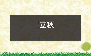 立秋