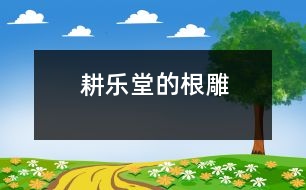 耕樂(lè)堂的根雕