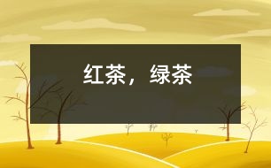 紅茶，綠茶