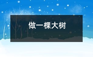 做一棵大樹(shù)