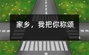 家鄉(xiāng)，我把你稱(chēng)頌