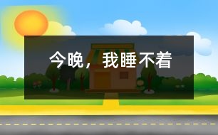今晚，我睡不著