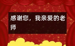 感謝您，我親愛的老師