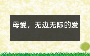 母愛(ài)，無(wú)邊無(wú)際的愛(ài)