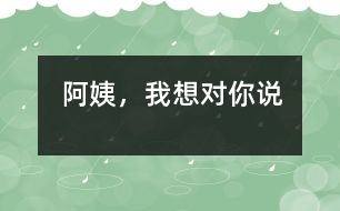 阿姨，我想對(duì)你說(shuō)