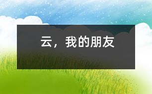 云，我的朋友