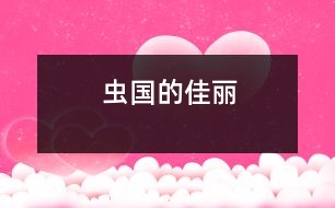 蟲國(guó)的“佳麗”