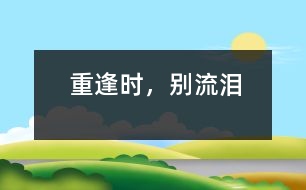 重逢時，別流淚