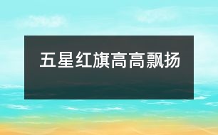 五星紅旗高高飄揚