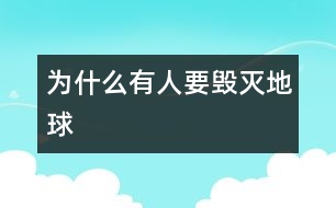 為什么有人要?dú)绲厍?></p>
為什么有人要?dú)绲厍颍窟@個(gè)問題直到今天我才想通,原來,他們是為了錢。你看,他們捕殺小鳥,亂砍樹木,用木頭來做桌子、椅子,然后運(yùn)到成里去賣,這些,不都是為了錢嗎?<br>他們失去了錢,就像失去了靈魂,失去了一切一樣??墒撬麄儚牟幌胂耄羰鞘チ说厍?,生活將會是怎樣的?<br>我曾看過這樣一幅畫。昨天,是綠樹成陰;今天,是黃土高坡;明天,卻是沙漠。<br>我曾聽到過這樣的歌聲:“我是一只小小小小鳥,想要飛卻怎么也飛不高,想要甜甜蜜蜜,甜甜蜜蜜,這樣的要求算不算太高”?<br>我想對那些獵人和亂砍亂伐的人說:“放棄你們的工作吧”!<br> </div>
</div>
</div>
<div id=