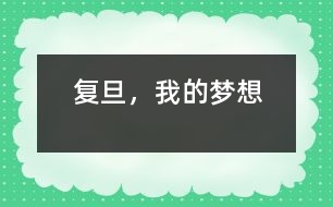 復(fù)旦，我的夢想