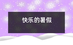 快樂(lè)的暑假