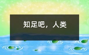 知足吧，人類