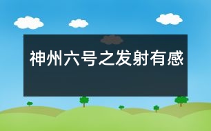 “神州六號(hào)”之發(fā)射有感