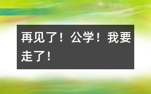 再見了！公學(xué)！我要走了！
