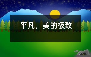 平凡，美的極致