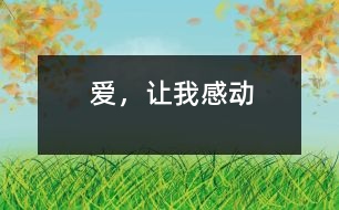 愛，讓我感動