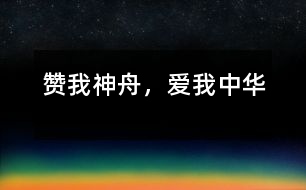 贊我神舟，愛我中華
