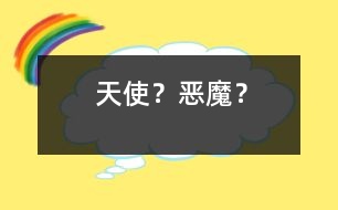“天使”？“惡魔”？