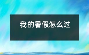 我的暑假怎么過