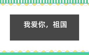 我愛你，祖國(guó)