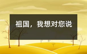 祖國，我想對您說