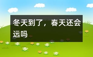 冬天到了，春天還會遠(yuǎn)嗎
