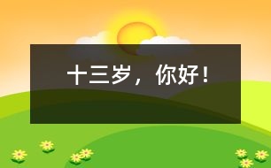 十三歲，你好！
