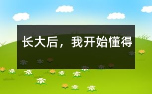 長(zhǎng)大后，我開(kāi)始懂得