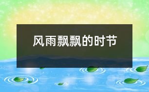 風(fēng)雨飄飄的時節(jié)