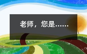 老師，您是……